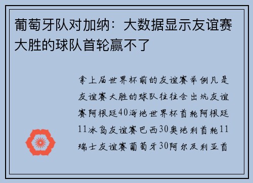 葡萄牙队对加纳：大数据显示友谊赛大胜的球队首轮赢不了