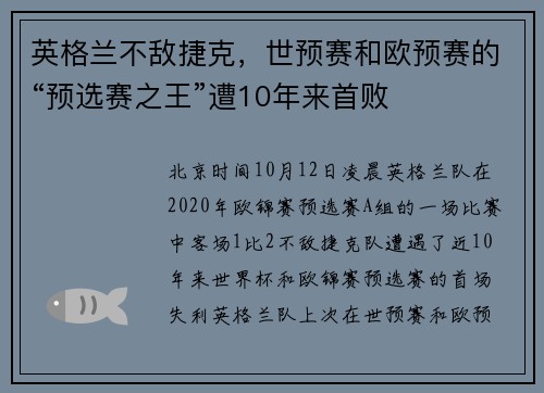 英格兰不敌捷克，世预赛和欧预赛的“预选赛之王”遭10年来首败