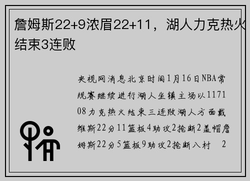 詹姆斯22+9浓眉22+11，湖人力克热火结束3连败