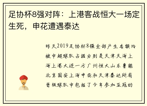 足协杯8强对阵：上港客战恒大一场定生死，申花遭遇泰达