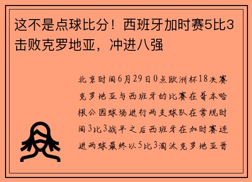 这不是点球比分！西班牙加时赛5比3击败克罗地亚，冲进八强