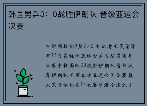 韩国男乒3：0战胜伊朗队 晋级亚运会决赛