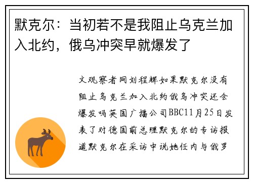 默克尔：当初若不是我阻止乌克兰加入北约，俄乌冲突早就爆发了