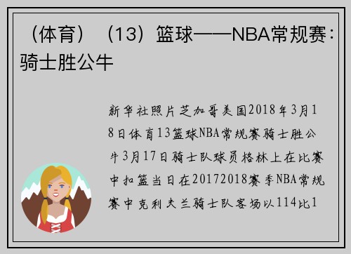 （体育）（13）篮球——NBA常规赛：骑士胜公牛