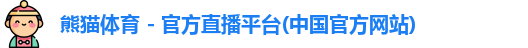 熊猫体育